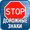 дорожные знаки купить - Магазин охраны труда Протекторшоп в Лосино-петровском