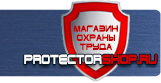 Вспомогательные таблички безопасности - Магазин охраны труда Протекторшоп в Лосино-петровском