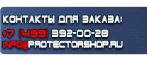 Вспомогательные таблички безопасности - Магазин охраны труда Протекторшоп в Лосино-петровском