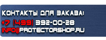 Комбинированные знаки безопасности купить - магазин охраны труда в Лосино-петровском