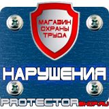 Магазин охраны труда Протекторшоп Плакат по охране труда на производстве в Лосино-петровском