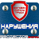 Магазин охраны труда Протекторшоп Плакаты по охране труда и технике безопасности на производстве в Лосино-петровском