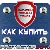 Магазин охраны труда Протекторшоп Таблички с надписью на заказ в Лосино-петровском