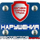 Магазин охраны труда Протекторшоп Плакаты по электробезопасности электроинструмент в Лосино-петровском