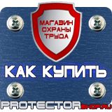 Магазин охраны труда Протекторшоп Знаки безопасности запрещающие предупреждающие предписывающие указательные в Лосино-петровском